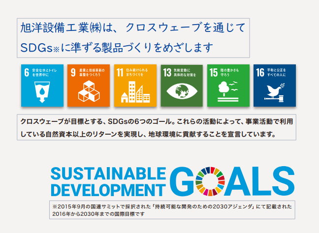Sdgsへの取り組み 持続可能な開発目標 Sdgs Sustainable Development Goals 旭洋設備工業株式会社
